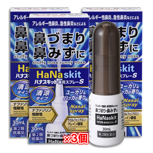 【第2類医薬品】★ハナスキット鼻炎スプレーS(清涼タイプ)30mL×3個セット【タカミツ】ナザールスプレーと同じナファゾリン塩酸塩配合