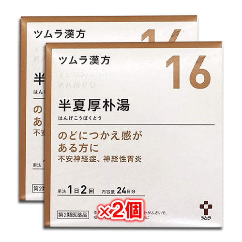 【第2類医薬品】ツムラ漢方 半夏厚朴湯エキス顆粒 (ハンゲコウボクトウ) 48包(24日分)×2個セット【ツムラ】