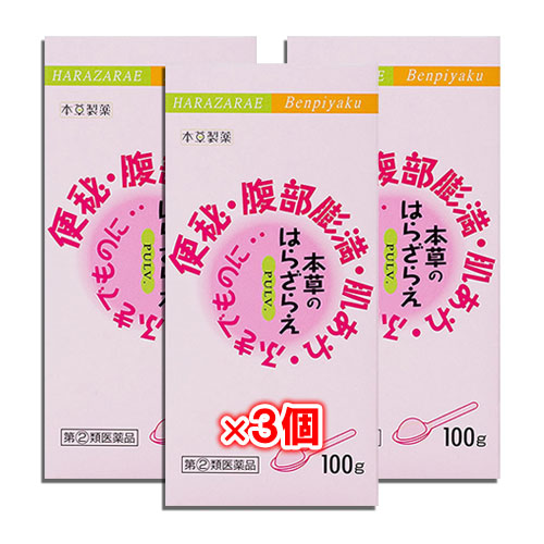 【指定第2類医薬品】本草のはらざらえ100g×3個セット【本草製薬】便秘・腹部膨満・肌あれ・ふきでものに便秘薬