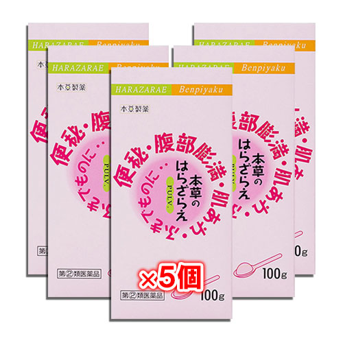 【指定第2類医薬品】本草のはらざらえ100g×5個セット【本草製薬】便秘・腹部膨満・肌あれ・ふきでものに便秘薬