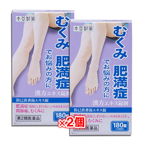 【第2類医薬品】本草 防已黄耆湯エキス錠 180錠(15日分)×2個セット【本草製薬】ボウイオウギトウ ぼういおうぎとう むくみ、肥満症でお悩みの方に 漢方エキス錠剤