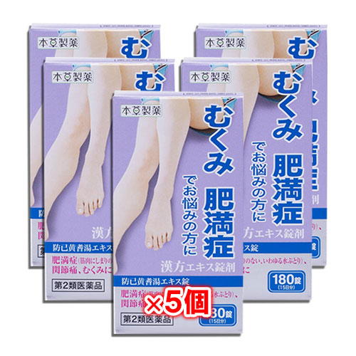 【第2類医薬品】本草 防已黄耆湯エキス錠 180錠(15日分)×5個セット【本草製薬】ボウイオウギトウ ぼういおうぎとう むくみ、肥満症でお悩みの方に 漢方エキス錠剤