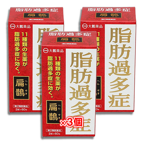 【第2類医薬品】へんせき 扁鵲 60包×3個セット【大鵬薬品工業】11種類の生薬が脂肪過多症に効く 生薬製剤