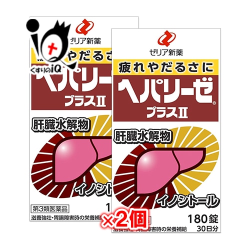 【第3類医薬品】ヘパリーゼプラスII 180錠×2個セット【ゼリア新薬工業】栄養補給・滋養強壮・疲れやだるさに