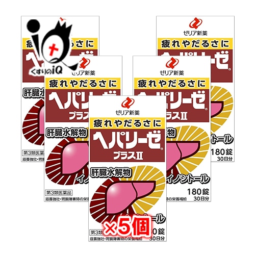 【第3類医薬品】ヘパリーゼプラスII 180錠×5個セット【ゼリア新薬工業】栄養補給・滋養強壮・疲れやだるさに
