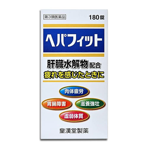 【第3類医薬品】ヘパフィット 180錠【皇漢堂製薬】肝臓水解物配合 疲れを感じたときに 肉体疲労 胃腸障害 滋養強壮 虚弱体質