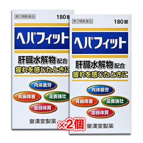 【第3類医薬品】ヘパフィット 180錠×2個セット【皇漢堂製薬】肝臓水解物配合 疲れを感じたときに 肉体疲労 胃腸障害 滋養強壮 虚弱体質