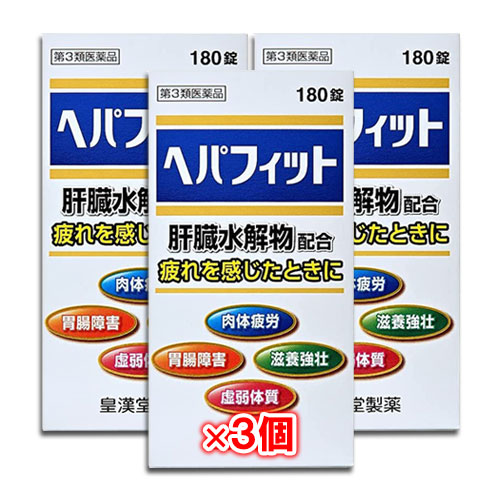 【第3類医薬品】ヘパフィット 180錠×3個セット【皇漢堂製薬】肝臓水解物配合 疲れを感じたときに 肉体疲労 胃腸障害 滋養強壮 虚弱体質
