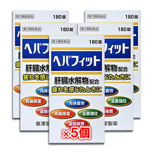 【第3類医薬品】ヘパフィット 180錠×5個セット【皇漢堂製薬】肝臓水解物配合 疲れを感じたときに 肉体疲労 胃腸障害 滋養強壮 虚弱体質