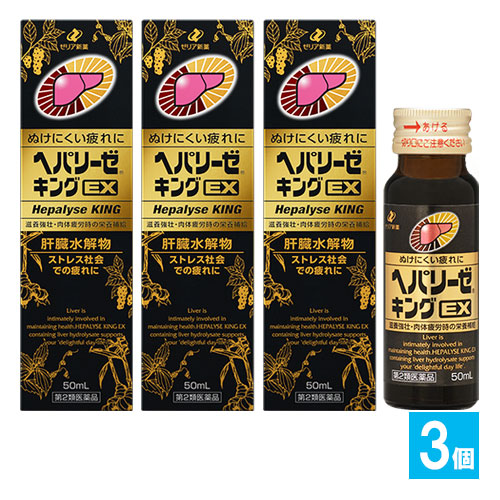【第2類医薬品】ヘパリーゼキングEX 50mL×3個セット【ゼリア新薬工業】ぬけにくい疲れに 滋養強壮・肉体疲労時の栄養補給 ストレス社会での疲れに 肝臓水解物