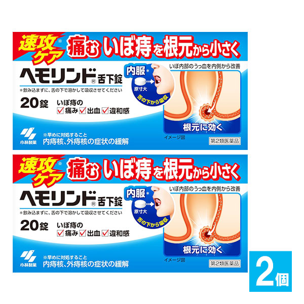 【第2類医薬品】ヘモリンド舌下錠20錠×2個セット【小林製薬】