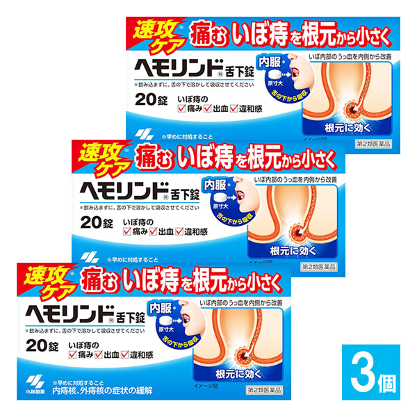 【第2類医薬品】ヘモリンド舌下錠20錠×3個セット【小林製薬】