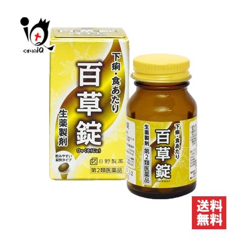 【第2類医薬品】百草錠63錠【日野製薬】ひゃくそうじょうヒャクソウジョウ