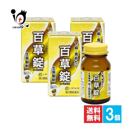 【第2類医薬品】百草錠63錠×3個セット【日野製薬】ひゃくそうじょうヒャクソウジョウ