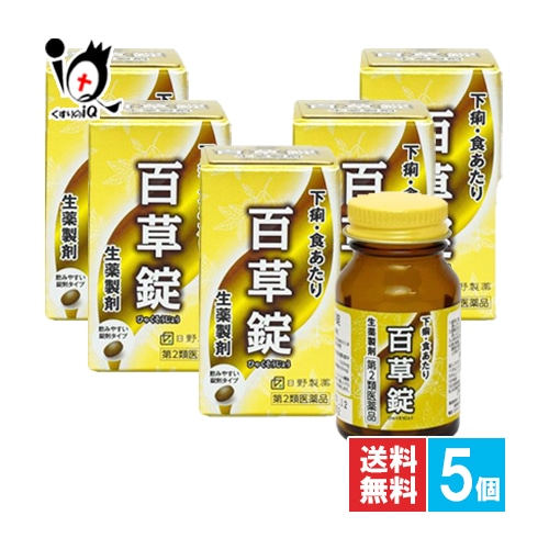 【第2類医薬品】百草錠63錠×5個セット【日野製薬】ひゃくそうじょうヒャクソウジョウ