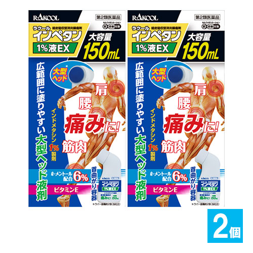 【第2類医薬品】★インペタン1%液150mL×2個セット【ラクール薬品】肩、腰、筋肉の痛みに!インドメタシン1%製剤