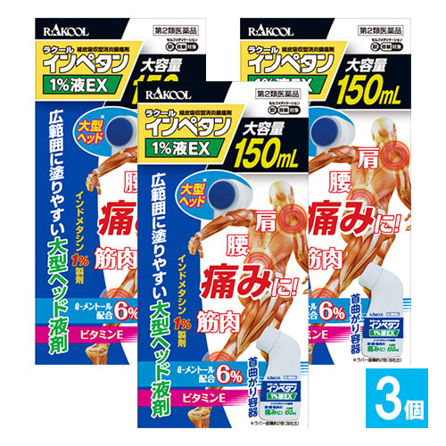 【第2類医薬品】★インペタン1%液150mL×3個セット【ラクール薬品】肩、腰、筋肉の痛みに！インドメタシン1％製剤
