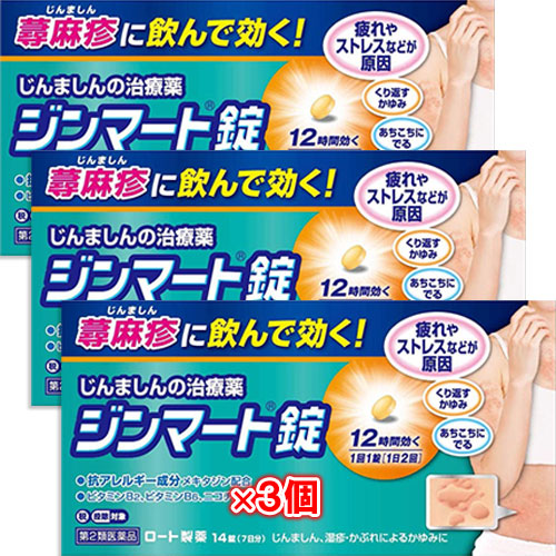 【第2類医薬品】★ジンマート錠 14錠×3個セット【ロート製薬】じんましんの治療薬 蕁麻疹に飲んで効く！