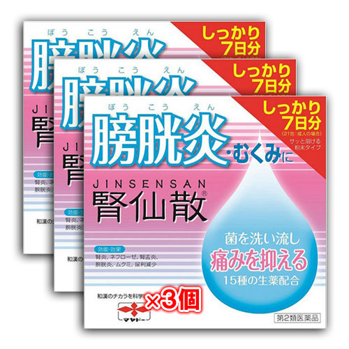 【第2類医薬品】腎仙散21包×3個セット【摩耶堂製薬】