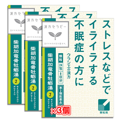 【第2類医薬品】クラシエ 柴胡加竜骨牡蛎湯(サイコカリュウコツボレイトウ)エキス顆粒 24包×3個セット【クラシエ】ストレスなどでイライラする方の不眠・不安に