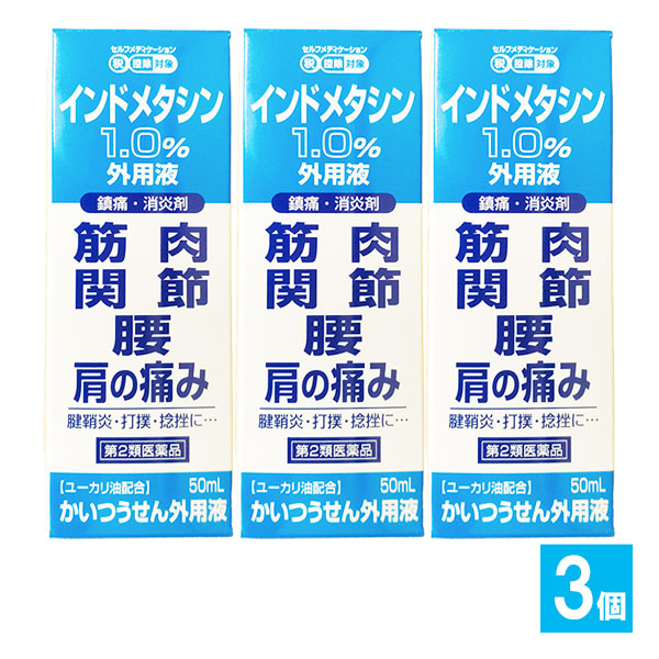 【第2類医薬品】★かいつうせん外用液 50mL×3個セット【東宝製薬】インドメタシン1％外用液 鎮痛・消炎剤 筋肉、関節、腰、肩の痛み 腱鞘炎・打撲・捻挫に ユーカリ油配合 塗り薬 湿布 外用剤 4955103020027