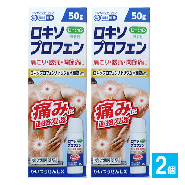【第2類医薬品】★かいつうせんLX 50g×2個セット【東宝製薬】【伊丹製薬】肩こり・腰痛・関節痛に ロキソプロフェンナトリウム配合 ローション 微香性 鎮痛消炎剤 塗り薬 シップ 湿布 外用剤 4955103006014