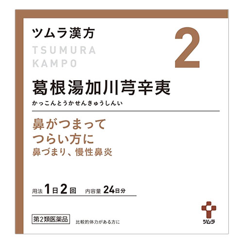 【第2類医薬品】★ツムラ漢方 葛根湯加川キュウ辛夷エキス顆粒 48包(24日分)【ツムラ】鼻がつまってつらい方に 鼻づまり、慢性鼻炎 漢方薬 かっこんとうかせんきゅうしんい カッコントウカセンキュウシンイ