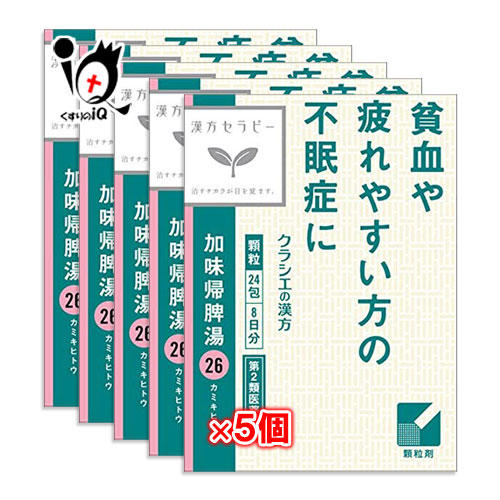 【第2類医薬品】加味帰脾湯(カミキヒトウ)エキス顆粒クラシエの漢方 24包×5個セット【クラシエ】 貧血や疲れやすい方の不眠症に