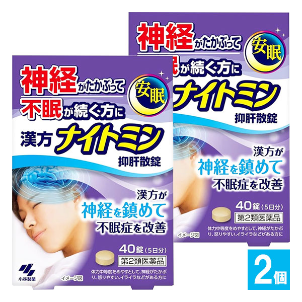 【第2類医薬品】漢方ナイトミン 抑肝散錠 40錠×2個セット【小林製薬】神経がたかぶって不眠が続く方に 漢方が神経を鎮めて不眠症を改善 抑肝散 よくかんさん 漢方処方 イライラ ストレス 自律神経 不眠