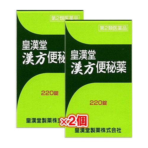 【第2類医薬品】皇漢堂漢方便秘薬220錠×2個セット【皇漢堂製薬】穏やかな効き目の便秘薬