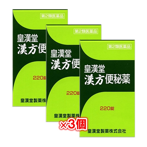 【第2類医薬品】皇漢堂漢方便秘薬220錠×3個セット【皇漢堂製薬】穏やかな効き目の便秘薬