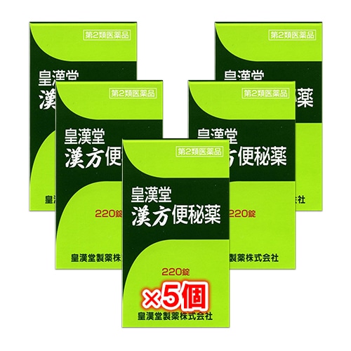 【第2類医薬品】皇漢堂漢方便秘薬220錠×5個セット【皇漢堂製薬】穏やかな効き目の便秘薬