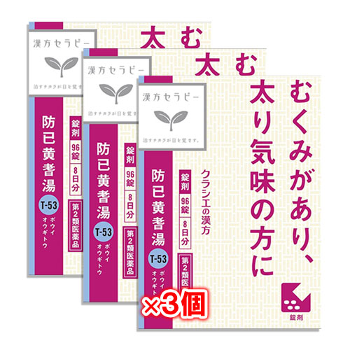 【第2類医薬品】クラシエ漢方 防已黄耆湯(ぼういおうぎとう)エキス錠Fクラシエ 96錠×3個セット【クラシエ】むくみがあり、太り気味の方に ボウイオウギトウ 一般的に「むくみ」に使われる漢方薬