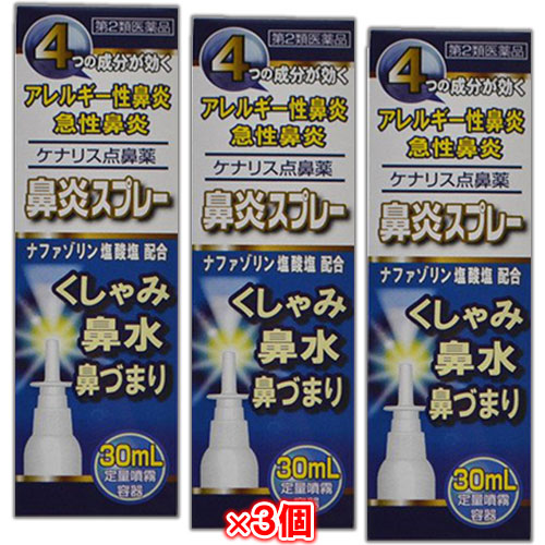 【第2類医薬品】★ケナリス点鼻薬30mL×3個セット【奥田製薬】ナザールスプレーと同じナファゾリン塩酸塩50mg配合