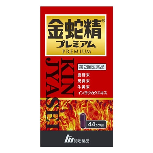 【第2類医薬品】金蛇精プレミアム 44カプセル【明治薬品】鹿茸末、反鼻末、牛黄末、インヨウカクエキス配合 滋養強壮剤 虚弱体質、肉体疲労・病後の体力低下の栄養補給に