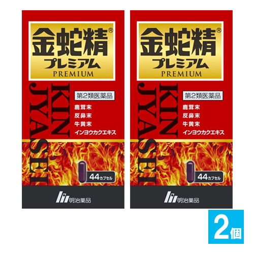 【第2類医薬品】金蛇精プレミアム 44カプセル×2個セット【明治薬品】鹿茸末、反鼻末、牛黄末、インヨウカクエキス配合 滋養強壮剤 虚弱体質、肉体疲労・病後の体力低下の栄養補給に
