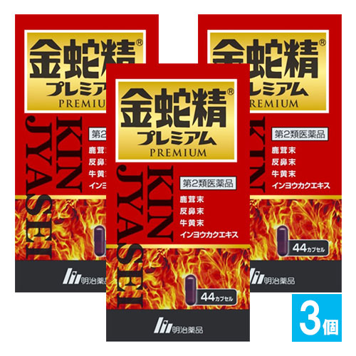 【第2類医薬品】金蛇精プレミアム 44カプセル×3個セット【明治薬品】鹿茸末、反鼻末、牛黄末、インヨウカクエキス配合 滋養強壮剤 虚弱体質、肉体疲労・病後の体力低下の栄養補給に