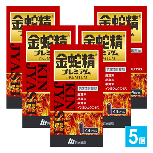 【第2類医薬品】金蛇精プレミアム 44カプセル×5個セット【明治薬品】鹿茸末、反鼻末、牛黄末、インヨウカクエキス配合 滋養強壮剤 虚弱体質、肉体疲労・病後の体力低下の栄養補給に