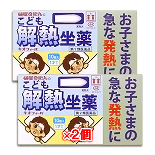 【第2類医薬品】★キオフィーバこども解熱坐薬10コ入×2個セット【樋屋奇応丸】お子さまの急な発熱に
