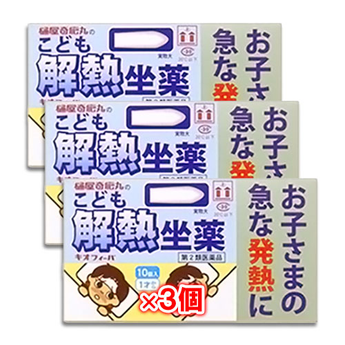 【第2類医薬品】★キオフィーバこども解熱坐薬10コ入×3個セット【樋屋奇応丸】お子さまの急な発熱に