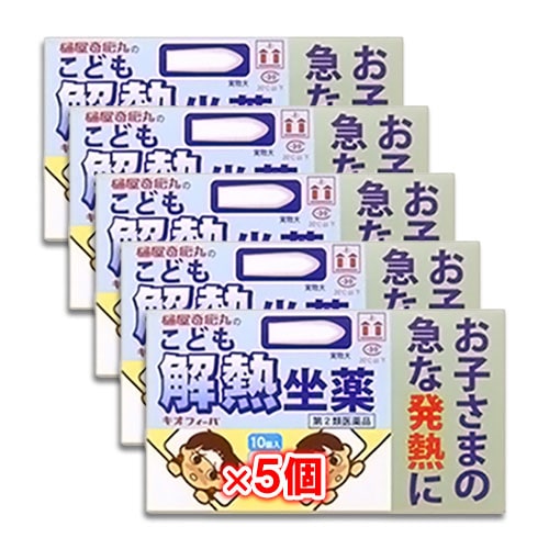 【第2類医薬品】★キオフィーバこども解熱坐薬10コ入×5個セット【樋屋奇応丸】お子さまの急な発熱に