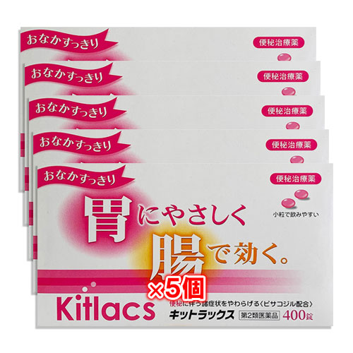 【第2類医薬品】キットラックス400錠×5個セット【日新薬品工業】コーラック、ビューラック、スルーラックと同じビサコジル成分配合便秘薬