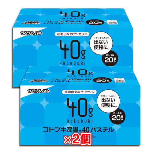 【第2類医薬品】コトブキ浣腸40パステル40g×20コ入×2箱セット【ムネ製薬】