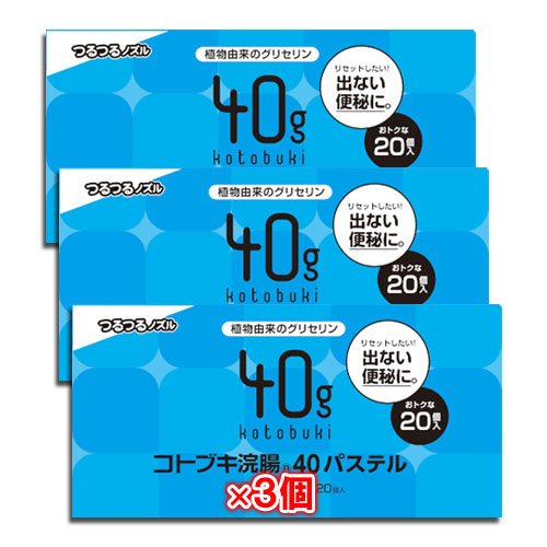 【第2類医薬品】コトブキ浣腸40パステル40g×20コ入×3箱セット【ムネ製薬】
