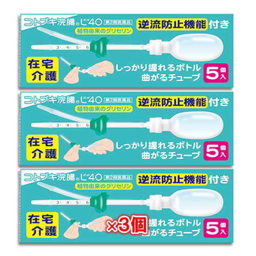 【第2類医薬品】コトブキ浣腸L4040g×5コ入×3個セット【ムネ製薬】介護に便利、使いやすいチューブ型浣腸介護する人にもされる人にも使いやすく