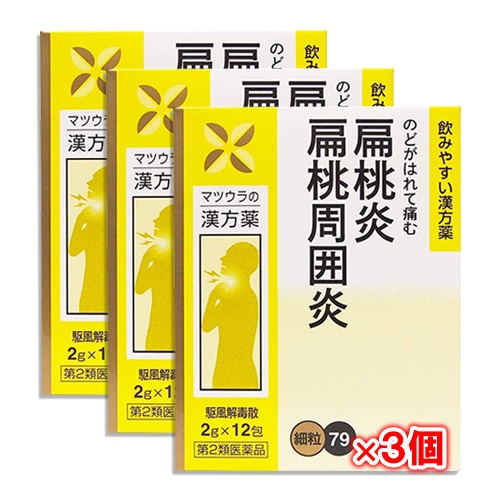 【第2類医薬品】駆風解毒散エキス〔細粒〕79 12包(4日分)×3個セット【松浦薬業】くふうげどくさん クフウゲドクサン のどがはれて傷む 扁桃炎、扁桃周囲炎に