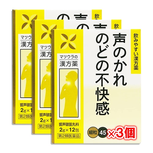 【第2類医薬品】響声破笛丸料エキス〔細粒〕45 12包(4日分)×3個セット【松浦薬業】きょうせいはてきがん キョウセイハテキガン 声のかれ、のどの不快感に しわがれ声・喉の不調