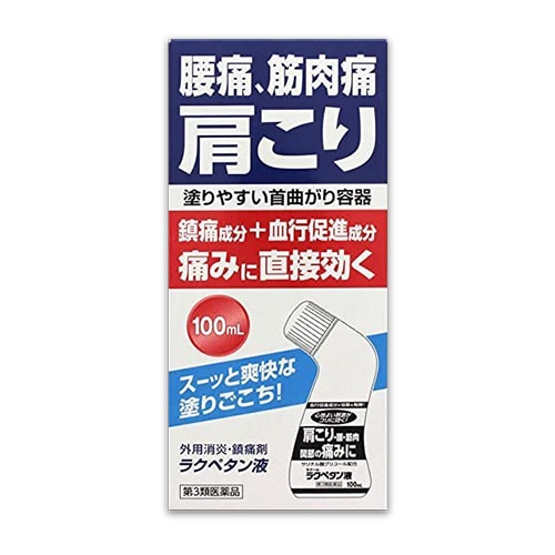 【第3類医薬品】★ラクペタン液100mL【ラクール薬品】腰痛、筋肉痛、肩こりの痛みに直接効く