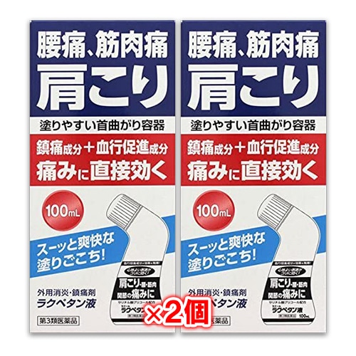【第3類医薬品】★ラクペタン液100mL×2個セット【ラクール薬品】腰痛、筋肉痛、肩こりの痛みに直接効く