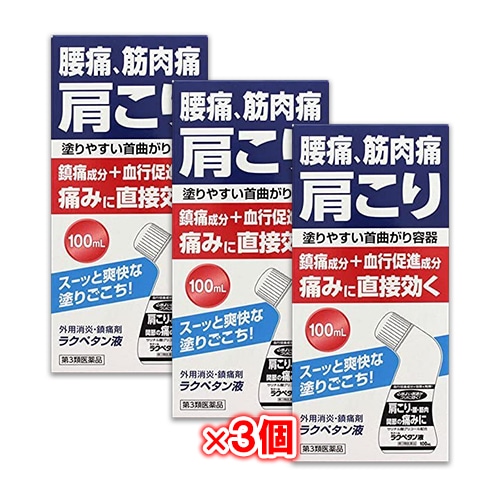 【第3類医薬品】★ラクペタン液100mL×3個セット【ラクール薬品】腰痛、筋肉痛、肩こりの痛みに直接効く